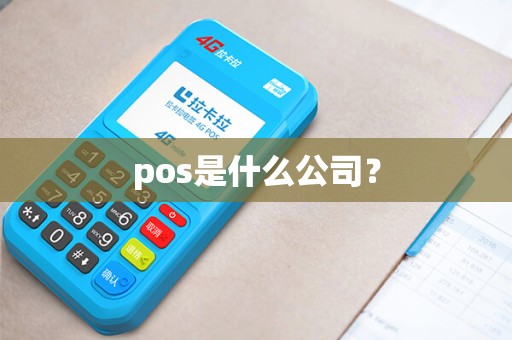 pos是什么公司? pos是什么公司?