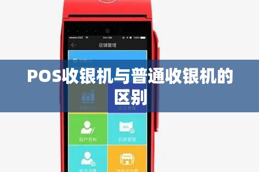 POS收银机与普通收银机的区别 POS收银机与普通收银机的区别