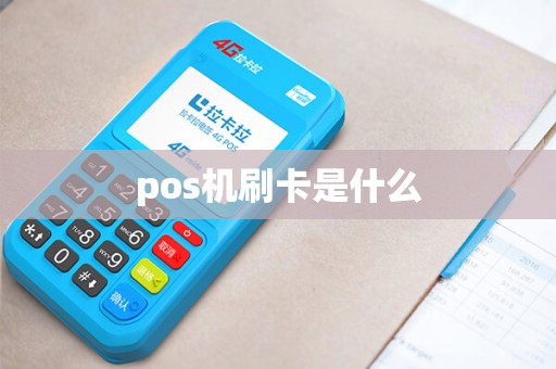 pos机刷卡是什么