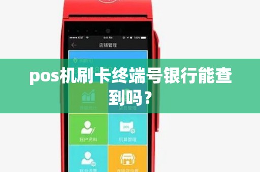 pos机刷卡终端号银行能查到吗？