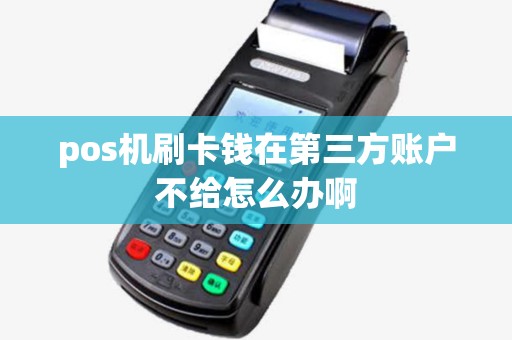 pos机刷卡钱在第三方账户不给怎么办啊