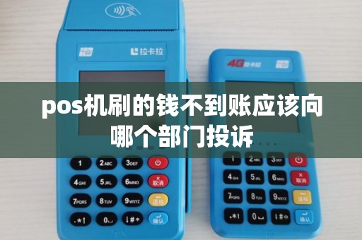 pos机刷的钱不到账应该向哪个部门投诉