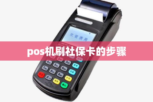 pos机刷社保卡的步骤 pos机刷社保卡的步骤