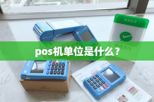 pos机单位是什么? pos机单位是什么?