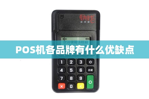 POS机各品牌有什么优缺点 POS机各品牌有什么优缺点