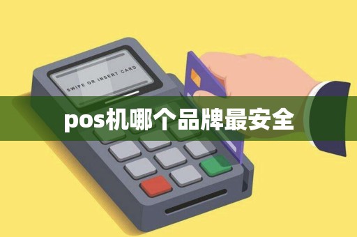pos机哪个品牌最安全 pos机哪个品牌最安全