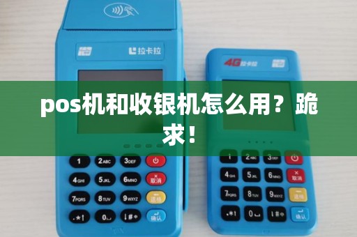 pos机和收银机怎么用？跪求！