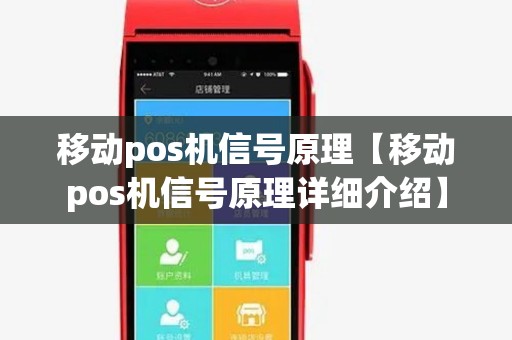 移动pos机信号原理【移动pos机信号原理详细介绍】 移动pos机信号原理【移动pos机信号原理详细介绍】