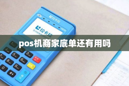 pos机商家底单还有用吗