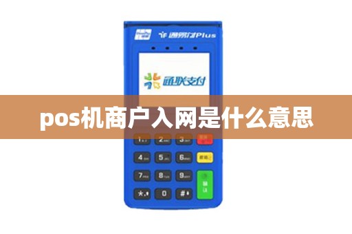 pos机商户入网是什么意思