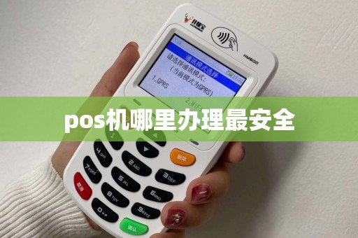 pos机哪里办理最安全