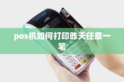 pos机如何打印昨天任意一笔 pos机如何打印昨天任意一笔