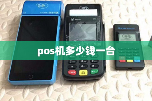 pos机多少钱一台 pos机多少钱一台