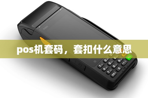 pos机套码,套扣什么意思 pos机套码,套扣什么意思