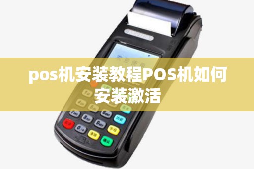 pos机安装教程POS机如何安装激活 pos机安装教程POS机如何安装激活