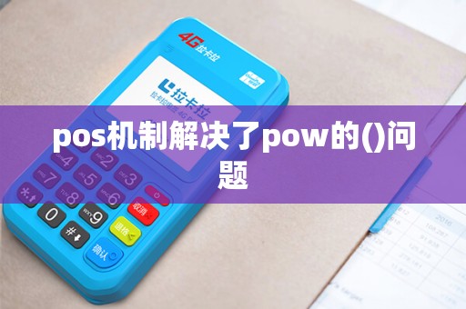 pos机制解决了pow的()问题 pos机制解决了pow的()问题