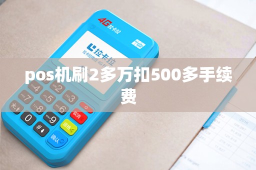 pos机刷2多万扣500多手续费 pos机刷2多万扣500多手续费