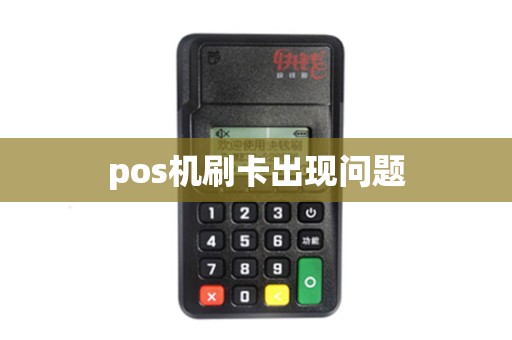 pos机刷卡出现问题