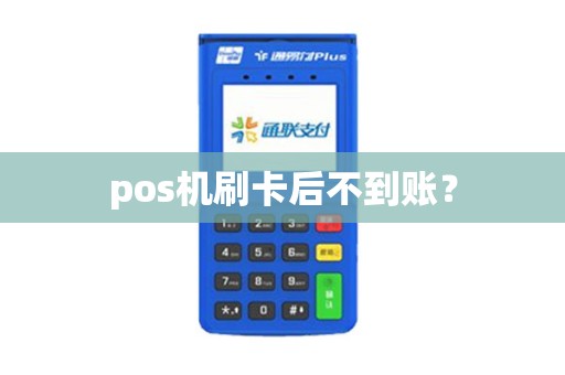 pos机刷卡后不到账? pos机刷卡后不到账?
