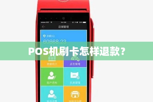 POS机刷卡怎样退款? POS机刷卡怎样退款?