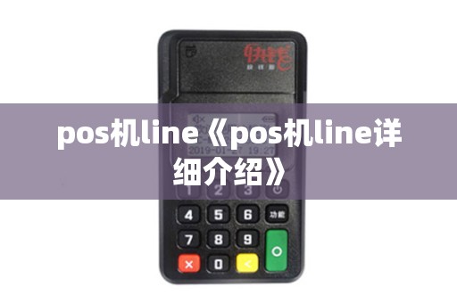 pos机line《pos机line详细介绍》 pos机line《pos机line详细介绍》
