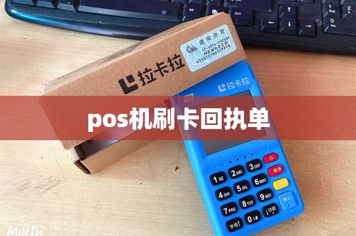 pos机刷卡回执单 pos机刷卡回执单