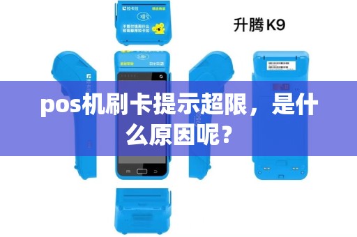 pos机刷卡提示超限,是什么原因呢? pos机刷卡提示超限,是什么原因呢?
