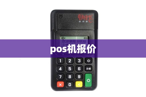 pos机报价
