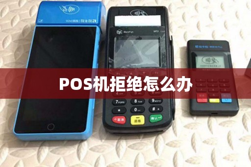 POS机拒绝怎么办 POS机拒绝怎么办