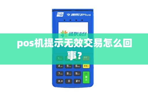 pos机提示无效交易怎么回事？