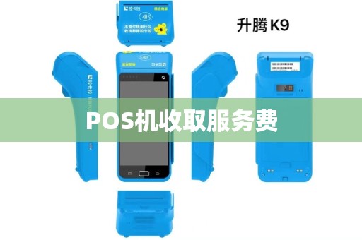 POS机收取服务费 POS机收取服务费