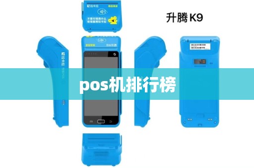 pos机排行榜 pos机排行榜