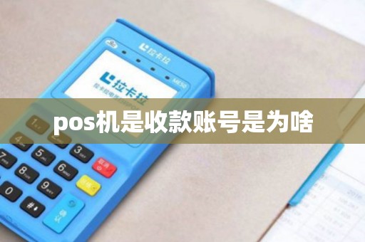 pos机是收款账号是为啥