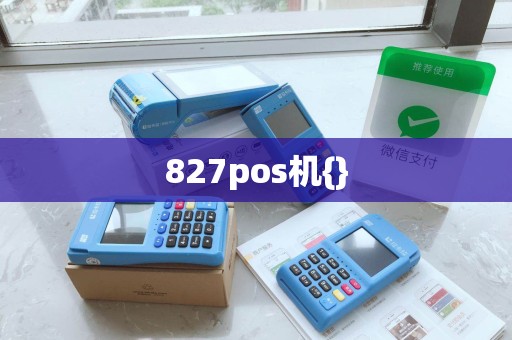 827pos机{} 827pos机{}