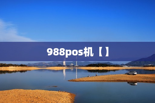 988pos机【】 988pos机【】