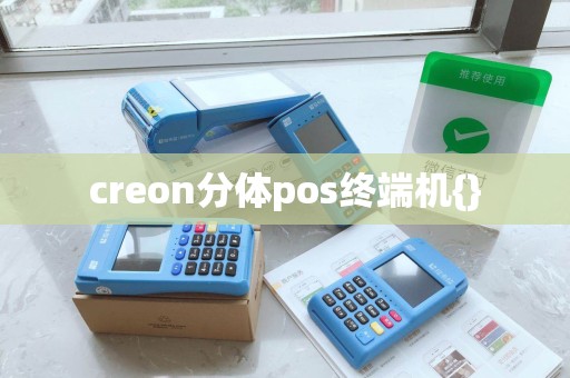 creon分体pos终端机{} creon分体pos终端机{}