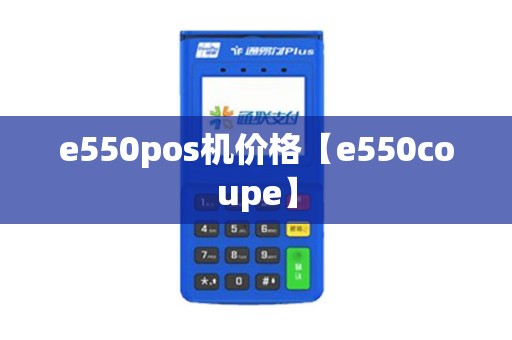 e550pos机价格【e550coupe】