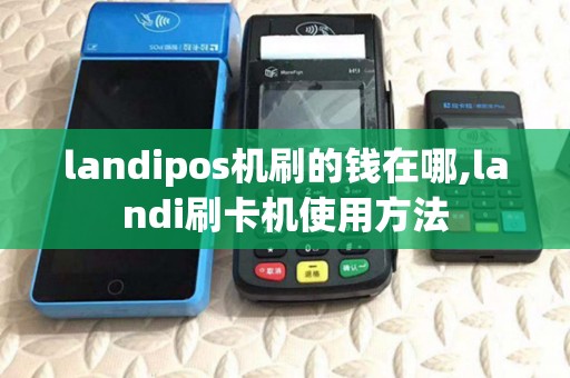 landipos机刷的钱在哪,landi刷卡机使用方法