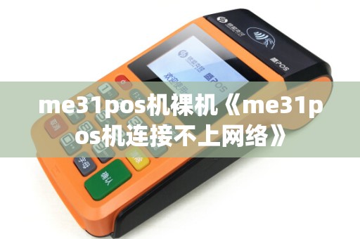 me31pos机裸机《me31pos机连接不上网络》