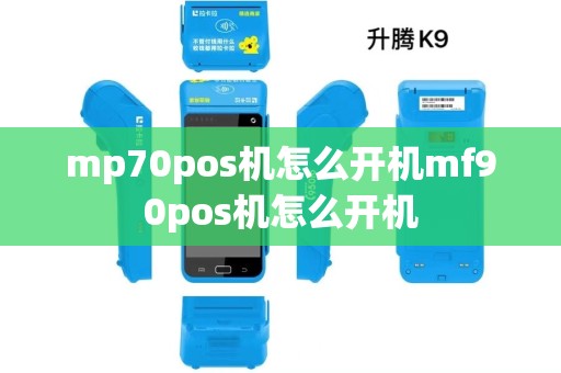 mp70pos机怎么开机mf90pos机怎么开机 mp70pos机怎么开机mf90pos机怎么开机