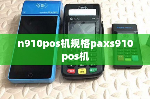 n910pos机规格paxs910pos机