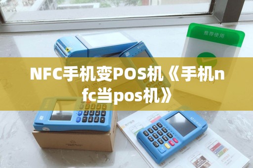 NFC手机变POS机《手机nfc当pos机》 NFC手机变POS机《手机nfc当pos机》