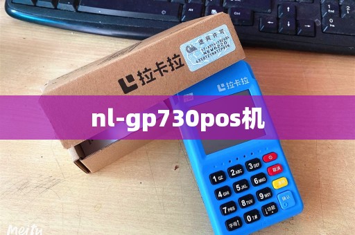 nl-gp730pos机 nl-gp730pos机
