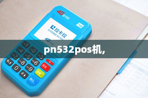 pn532pos机, pn532pos机,