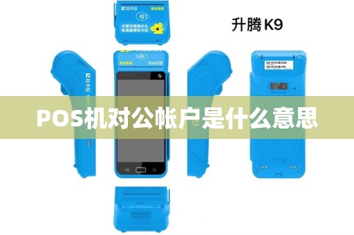 POS机对公帐户是什么意思