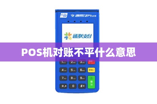 POS机对账不平什么意思