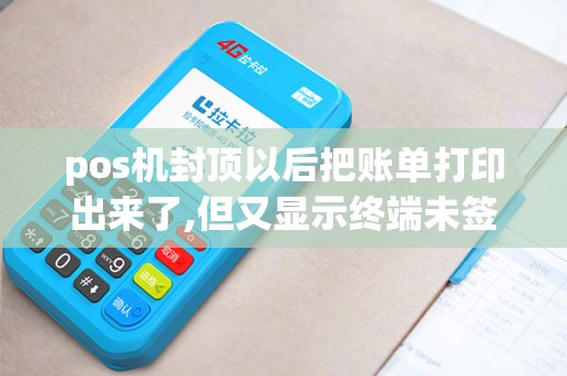 pos机封顶以后把账单打印出来了,但又显示终端未签到,请先做pos签到,怎么签到？