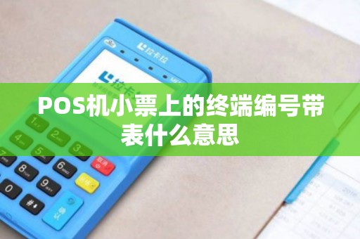 POS机小票上的终端编号带表什么意思 POS机小票上的终端编号带表什么意思