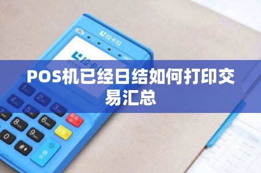 POS机已经日结如何打印交易汇总