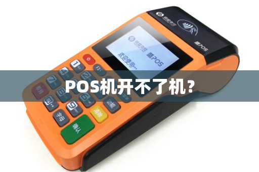 POS机开不了机？